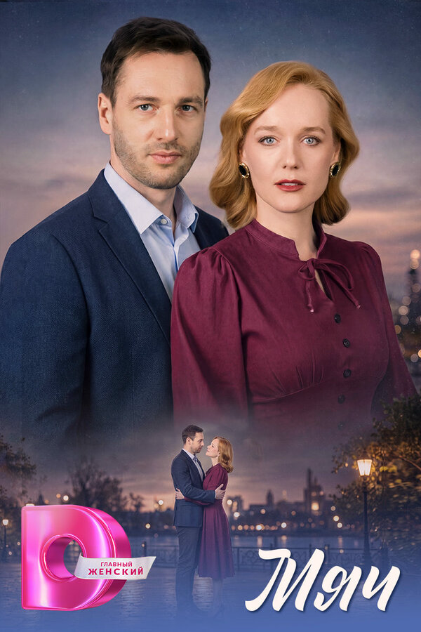 Мяч - постер сериала